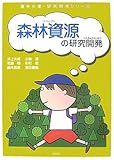 森林資源の研究開発 (農林水産・研究開発シリーズ)