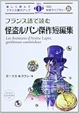 フランス語で読む怪盗ルパン傑作短編集 (IBC対訳ライブラリー)