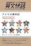 アメリカ歳時記 American Important Holidays and Events【全訳・ルビ付】 (英文快読シリーズ)