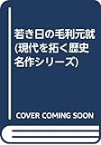 若き日の毛利元就 (現代を拓く歴史名作シリーズ)