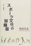 スポーツ文化の脱構築 (スポーツ学選書)