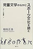 児童文学のなかにスポーツ文化を読む (スポーツ学選書)