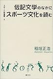 伝記文学のなかにスポーツ文化を読む (スポーツ学選書 (4)) (スポーツ学選書 4)