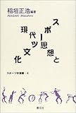 現代思想とスポーツ文化 (スポーツ学選書)