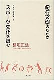 紀行文学のなかにスポーツ文化を読む (スポーツ学選書)