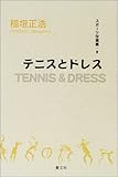 テニスとドレス (スポーツ学選書)