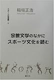 宗教文学のなかにスポーツ文化を読む (スポーツ学選書)