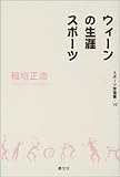 ウィーンの生涯スポーツ (スポーツ学選書)