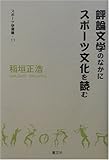 評論文学のなかにスポーツ文化を読む (スポーツ学選書)