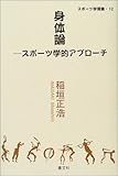 身体論―スポーツ学的アプローチ (スポーツ学選書)