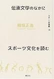 伝承文学のなかにスポーツ文化を読む (スポーツ学選書)