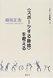 “スポーツする身体”を考える (スポーツ学選書)