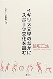 イギリス文学のなかにスポーツ文化を読む (スポーツ学選書 (17))