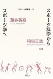 スポーツ科学からスポーツ学へ (スポーツ学選書)