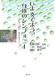 いま奏でよう、身体のシンフォニー―身体知への哲学・歴史学的アプローチ
