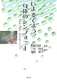 いま奏でよう、身体のシンフォニー―身体知への哲学・歴史学的アプローチ