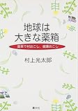 地球は大きな薬箱・薬草で村おこし、健康おこし