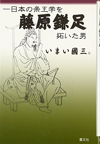 藤原鎌足: 日本の帝王学を拓いた男