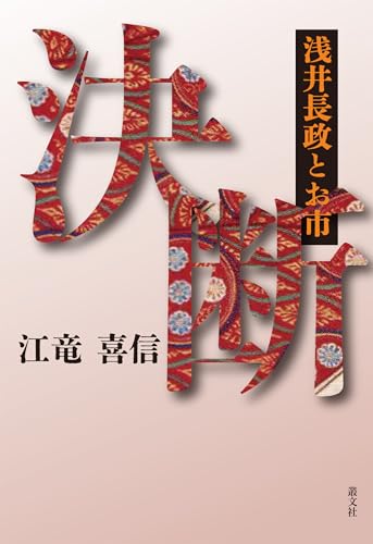 決断ー浅井長政とお市