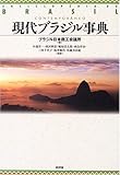 現代ブラジル事典