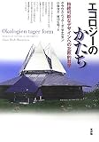 エコロジーのかたち―持続可能なデザインへの北欧的哲学