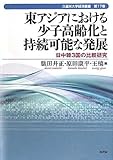 東アジアにおける少子高齢化と持続可能な発展―日中韓3国の比較研究 (久留米大学経済叢書)