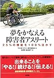 夢をかなえる 障害者アスリート: 25%の機能を100%活かす