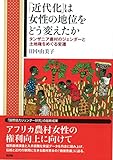 「近代化」は女性の地位をどう変えたか: タンザニア農村のジェンダーと土地権をめぐる変遷