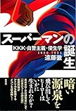 スーパーマンの誕生: KKK・自警主義・優生学