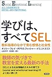 学びは、すべてSEL: 教科指導のなかで育む感情と社会性