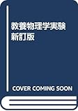 教養物理学実験 新訂版