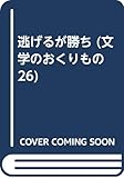 逃げるが勝ち (文学のおくりもの 26)