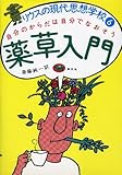 リウスの現代思想学校〈6〉薬草入門―自分のからだは自分でなおそう