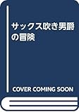 サックス吹き男爵の冒険