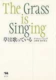 草は歌っている