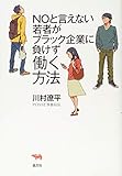 NOと言えない若者がブラック企業に負けず働く方法