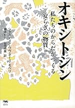 普及版 オキシトシン 私たちのからだがつくる安らぎの物質