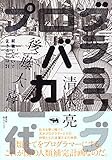 プログラミングバカ一代 (就職しないで生きるには21)