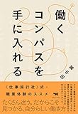 働くコンパスを手に入れる: 〈仕事旅行社〉式・職業体験のススメ