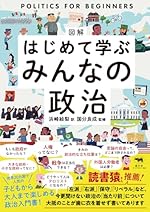 図解 はじめて学ぶ みんなの政治
