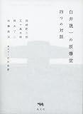 白井晟一の原爆堂 四つの対話