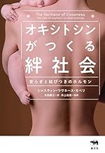 オキシトシンがつくる絆社会：安らぎと結びつきのホルモン