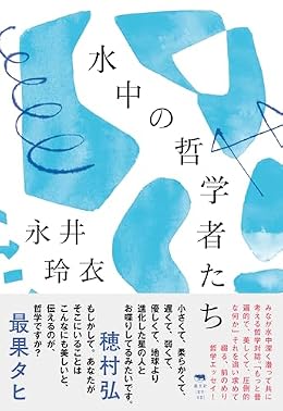 水中の哲学者たち（単行本）