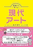 基礎から学べる現代アート