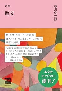 新版 散文（単行本）