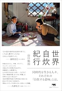 世界自炊紀行（単行本）