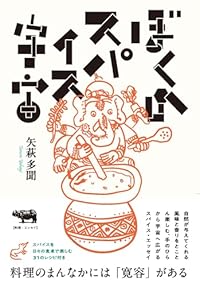 ぼくのスパイス宇宙（単行本）