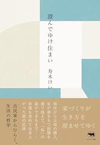 澄んでゆけ住まい（単行本）