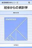 初歩からの統計学 (数理情報科学シリーズ)