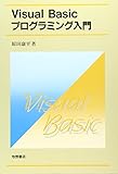 Visual Basicプログラミング入門